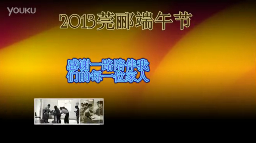莞酈無紡科技2013年端午節(jié)活動視頻，祝大家粽子節(jié)快樂